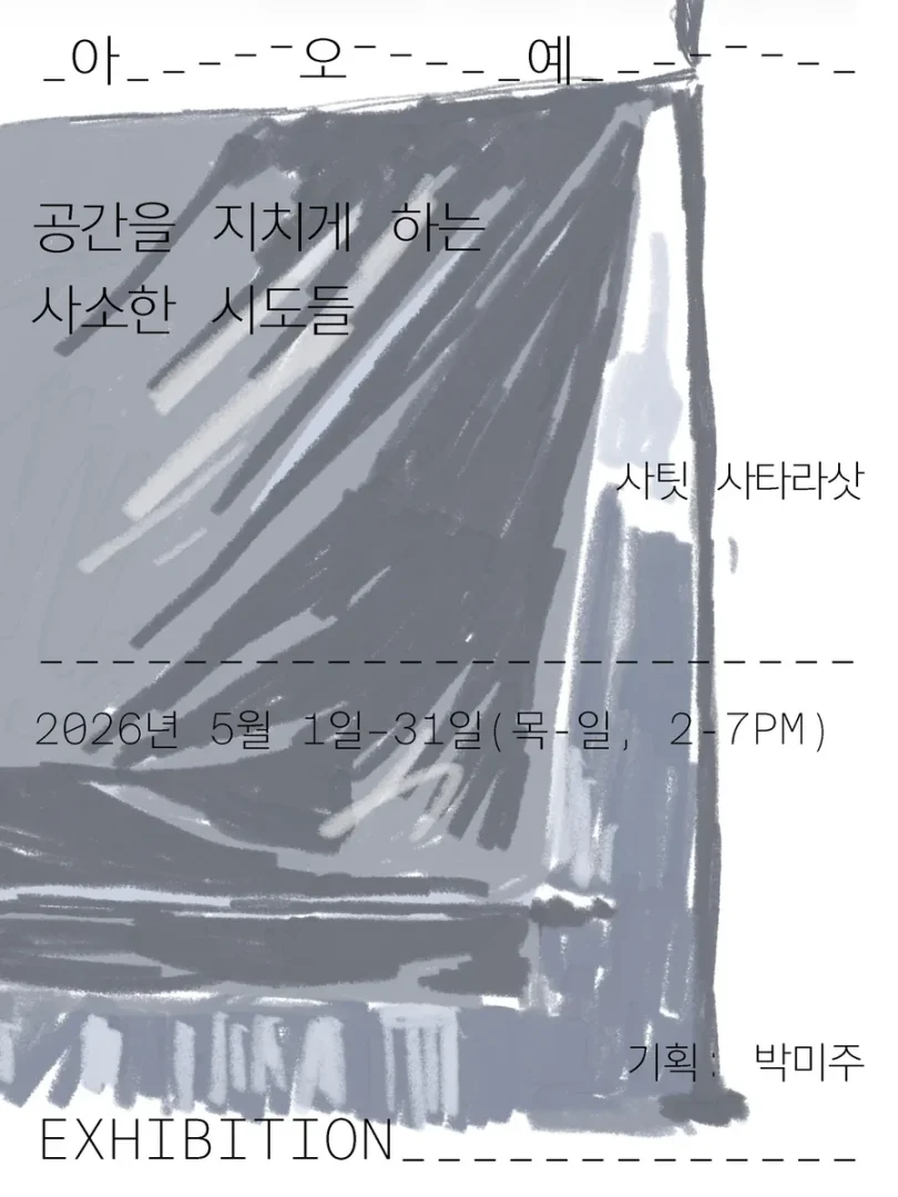 사팃 사타라삿 개인전: 공간을 지치게 하는 사소한 시도들 Sathit Sattarasart: Attempts at Exhausting a Space