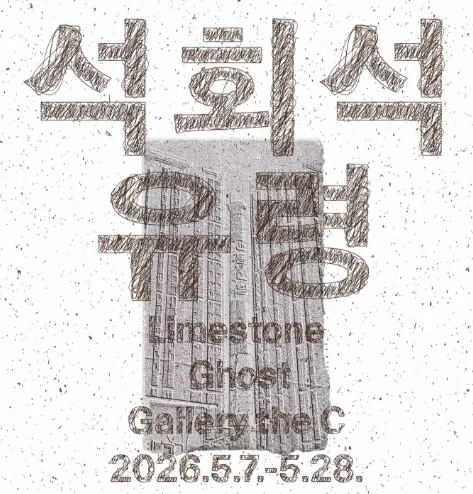 석회석 유령 Limestone Ghost