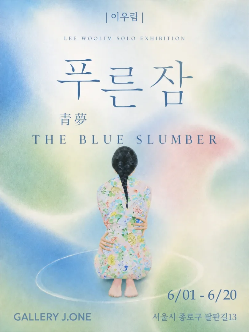 이우림 LEE WOO LIM: 푸른 잠 THE BLUE SLUMBER_이우림