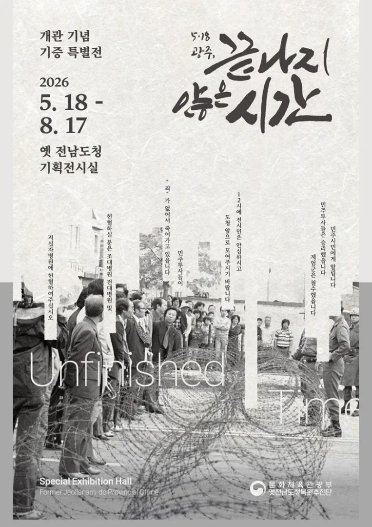 5·18 광주, 끝나지 않은 시간