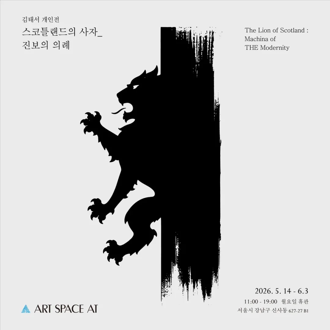 김태서 : 스코틀랜드의 사자_진보의 의례