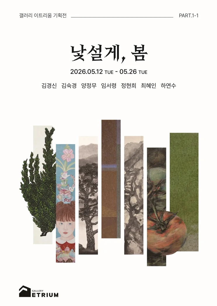 낯설게, 봄