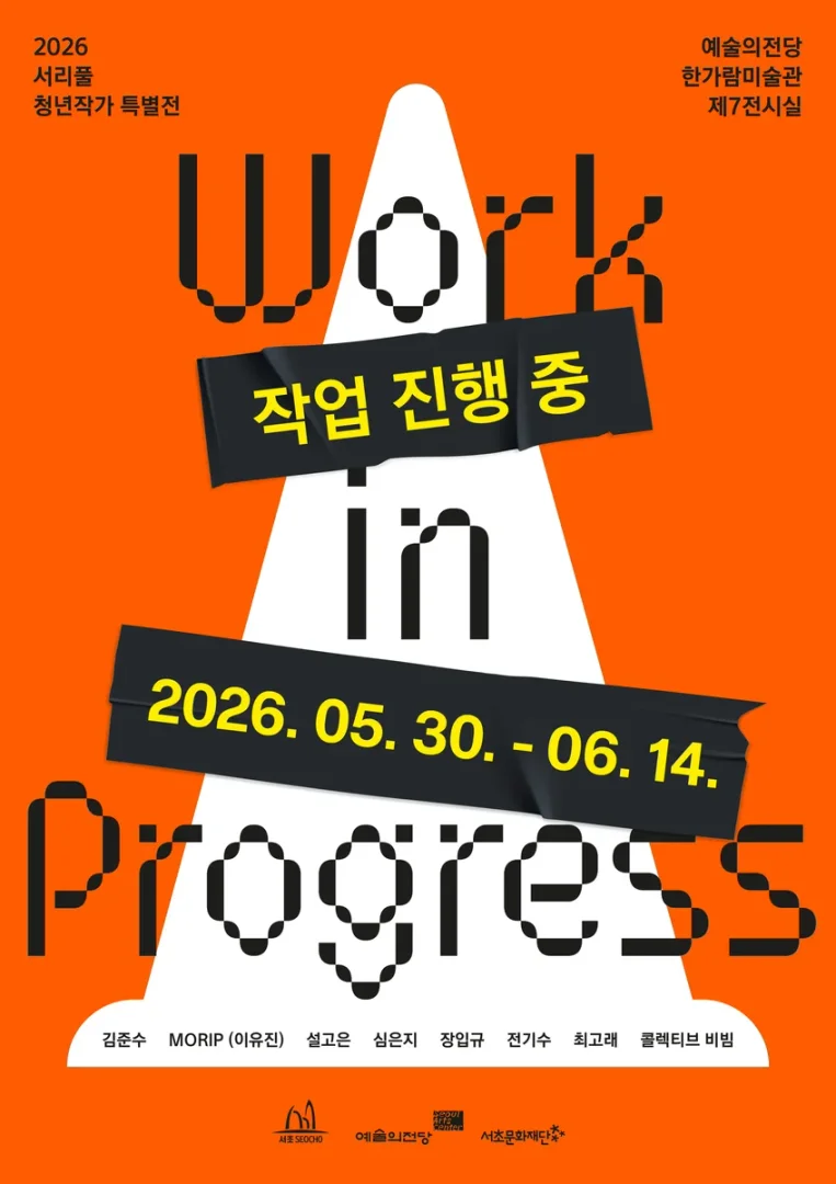 2026 서리풀 청년작가 특별전 작업 진행 중