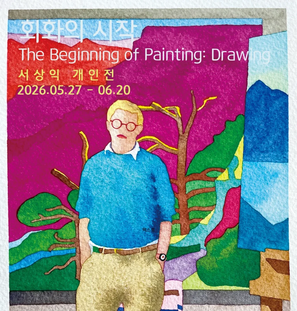 서상익 : 회화의 시작 The Beggining of Painting : Drawing