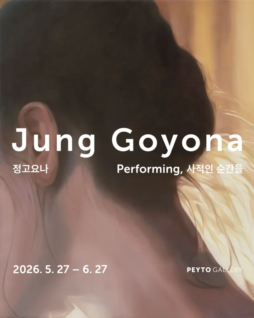 정고요나 개인전