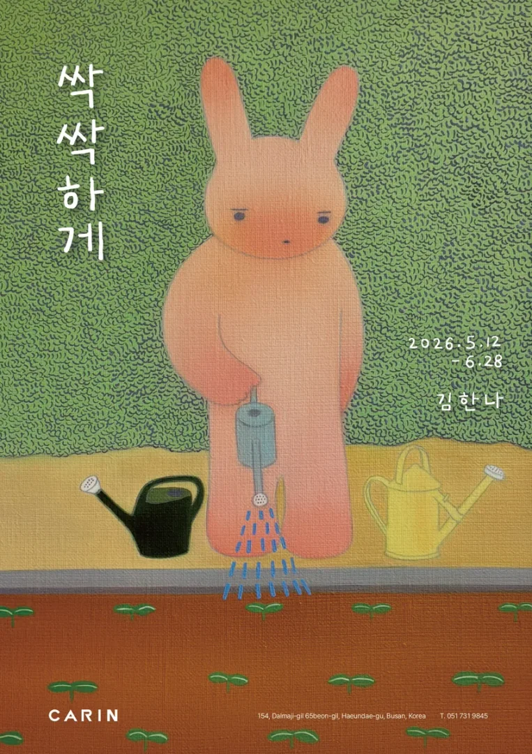 김한나 : 싹싹하게