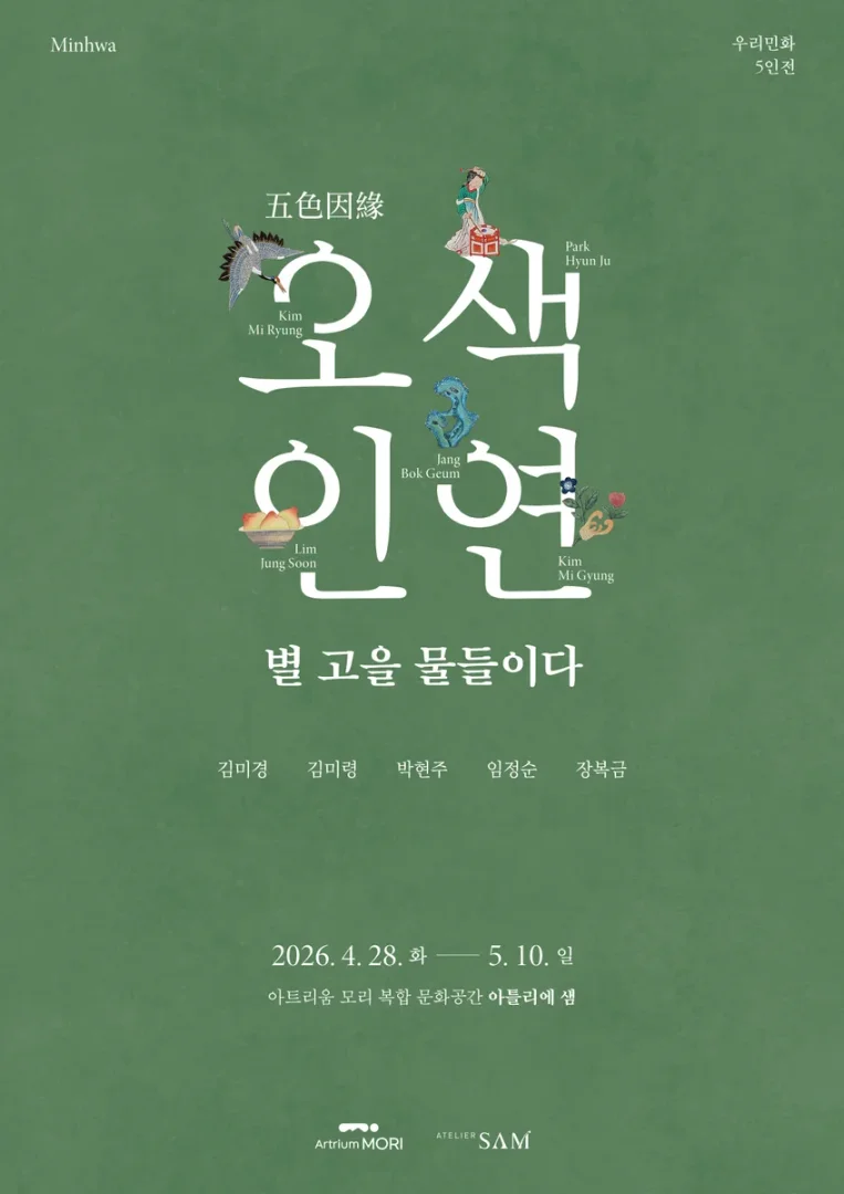 오색인연 : 별 고을 물들이다