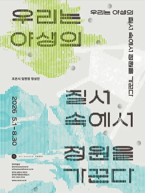 우리는 야생의 질서 속에서 정원을 가꾼다