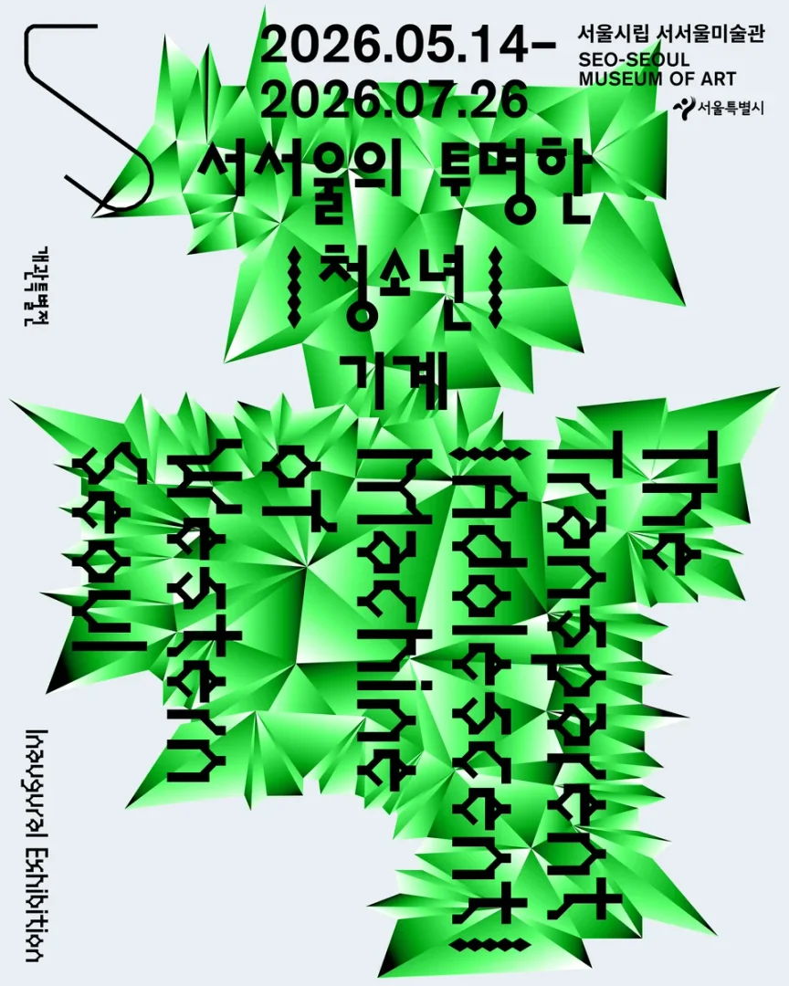 서서울의 투명한 |청소년| 기계