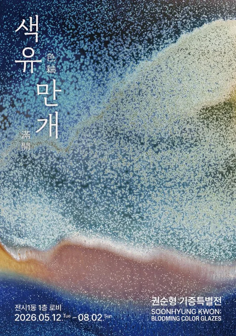 권순형 기증특별전시 색유만개