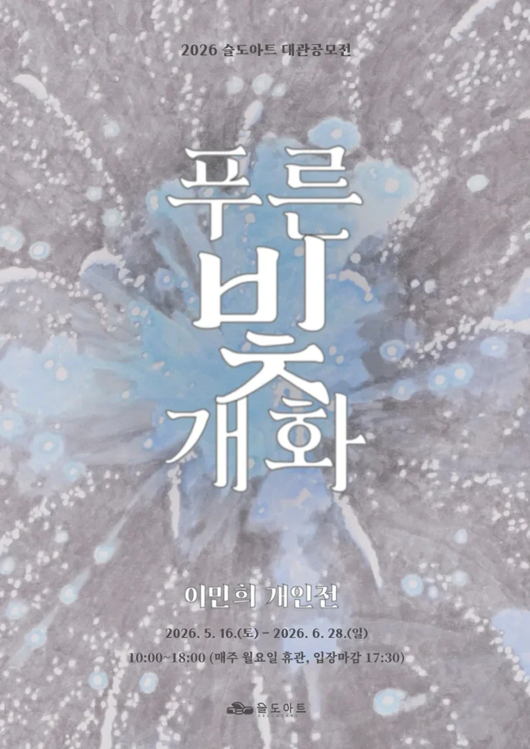 이민희 : 푸른 빛 개화
