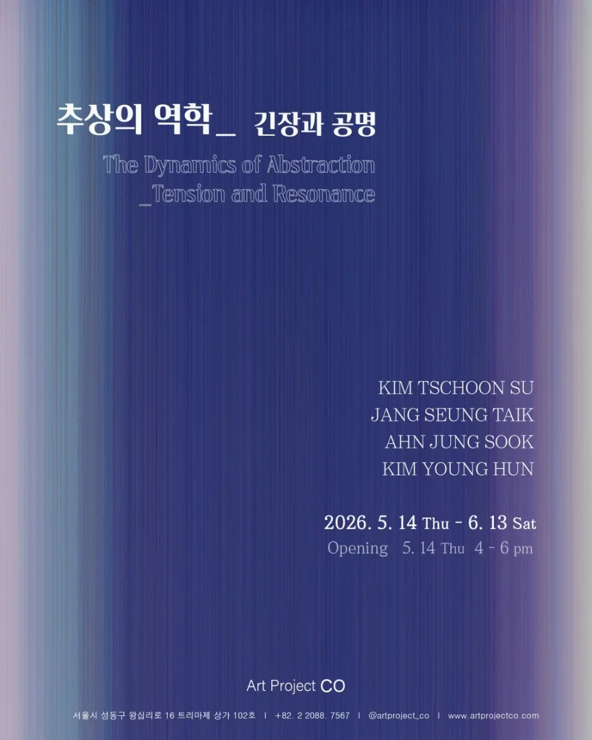 추상의 역학_긴장과 공명