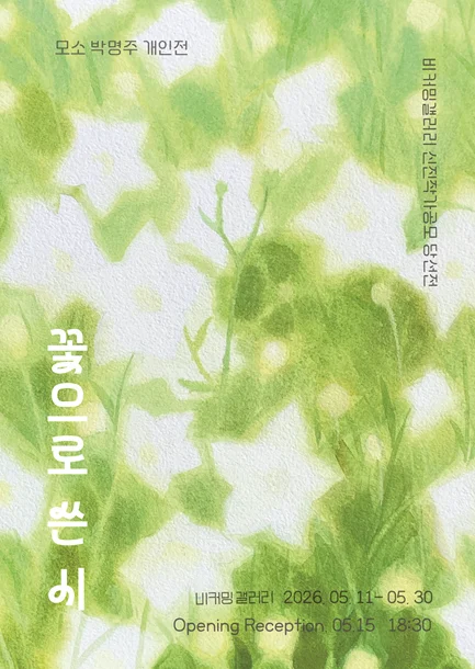 모소 박명주 개인전 <꽃으로 쓴 시>
