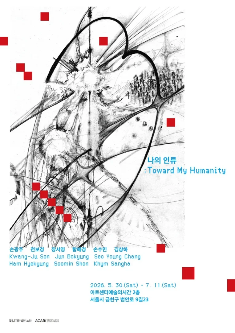 나의 인류 Toward My Humanity