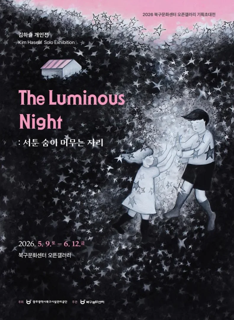 북구문화센터 오픈갤러리 기획초대전 - 김하슬 개인전 The Luminous Night : 서툰 숨이 머무는 자리