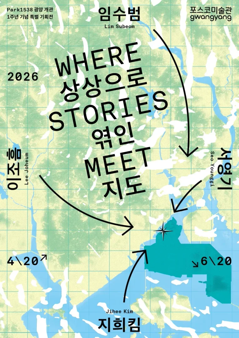 상상으로 엮인 지도: Where stories meet