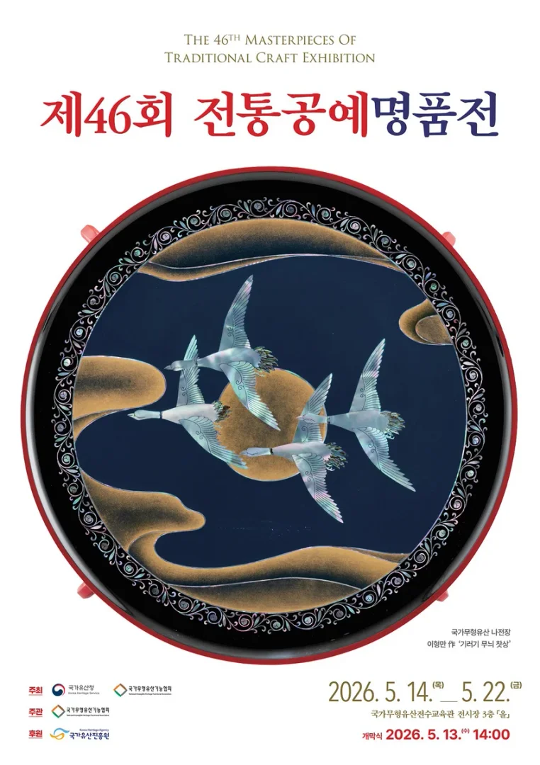 제46회 전통공예명품전