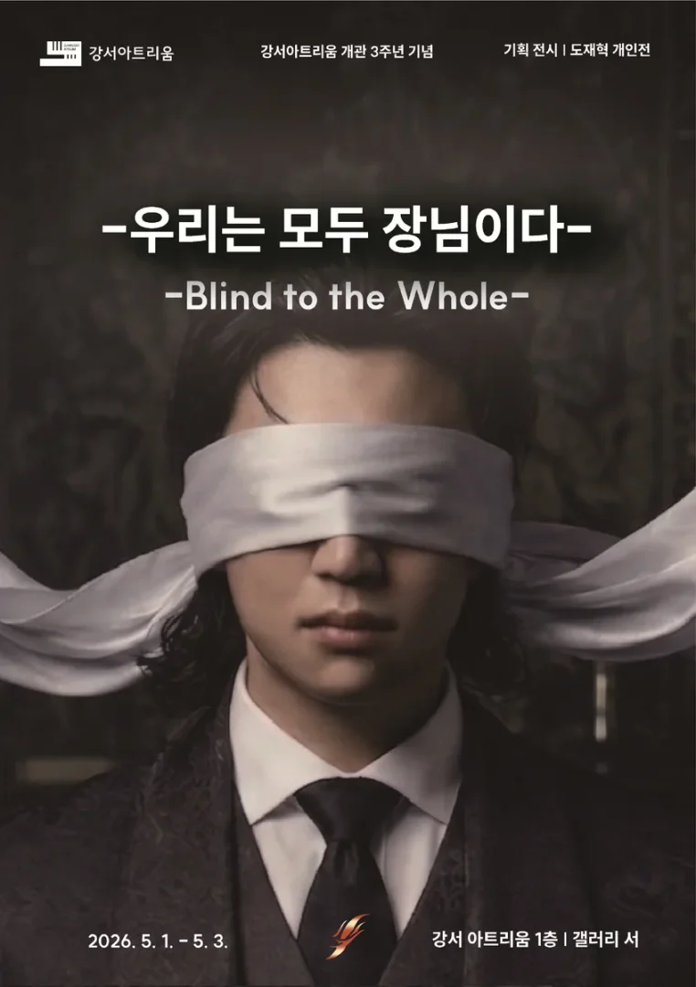 우리는 모두 장님이다