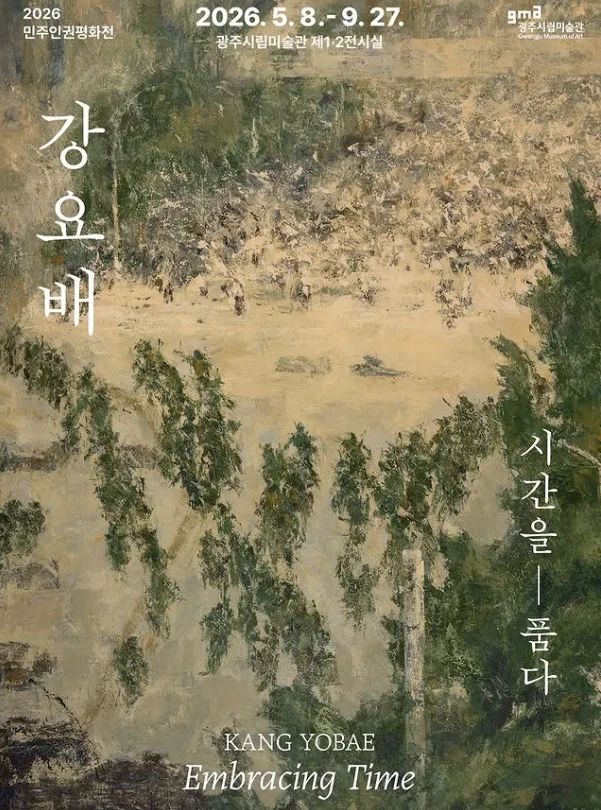 2026 민주인권평화전 [강요배: 시간을 품다]