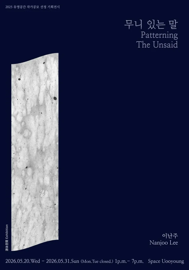 이난주 : 무니 있는 말 Patterning The Unsaid