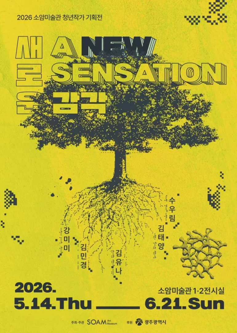 2026 소암미술관 청년작가 기획전 <A New Sensation - 새로운 감각>