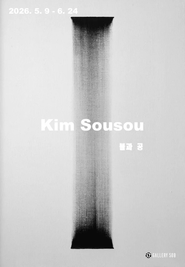 김수수 : 불과 공