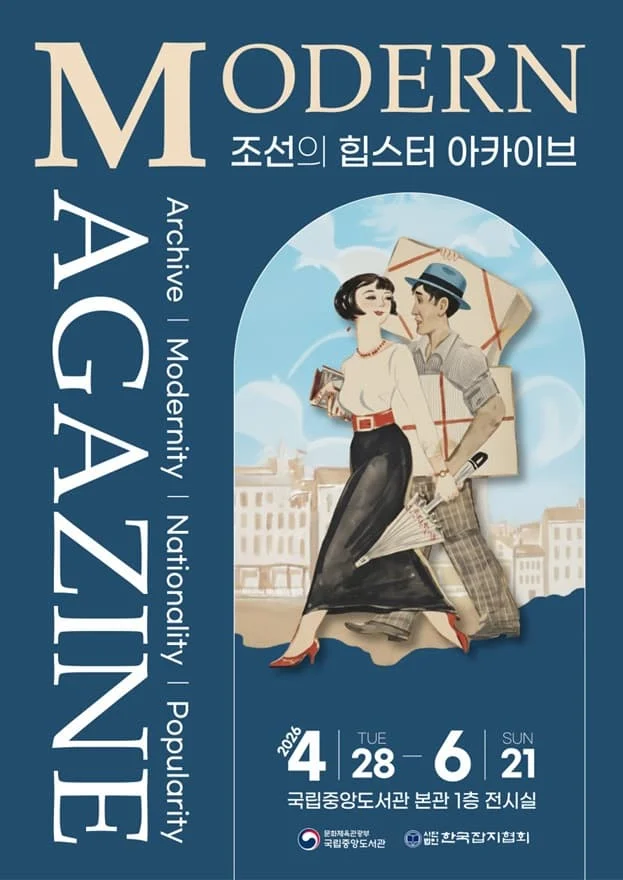 Modern Magazine 조선의 힙스터 아카이브
