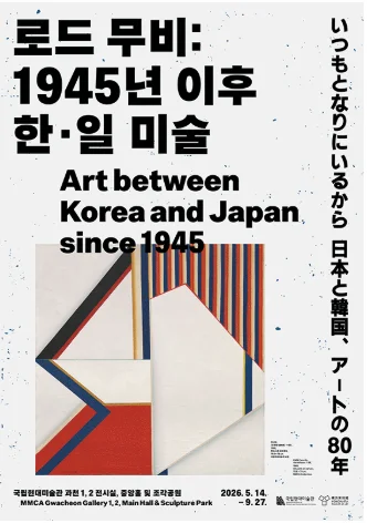 로드 무비: 1945년 이후 한·일 미술