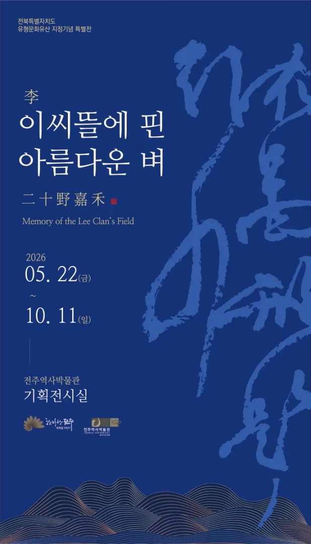 2026 상반기 기획전시 : 이씨뜰에 핀 아름다운 벼