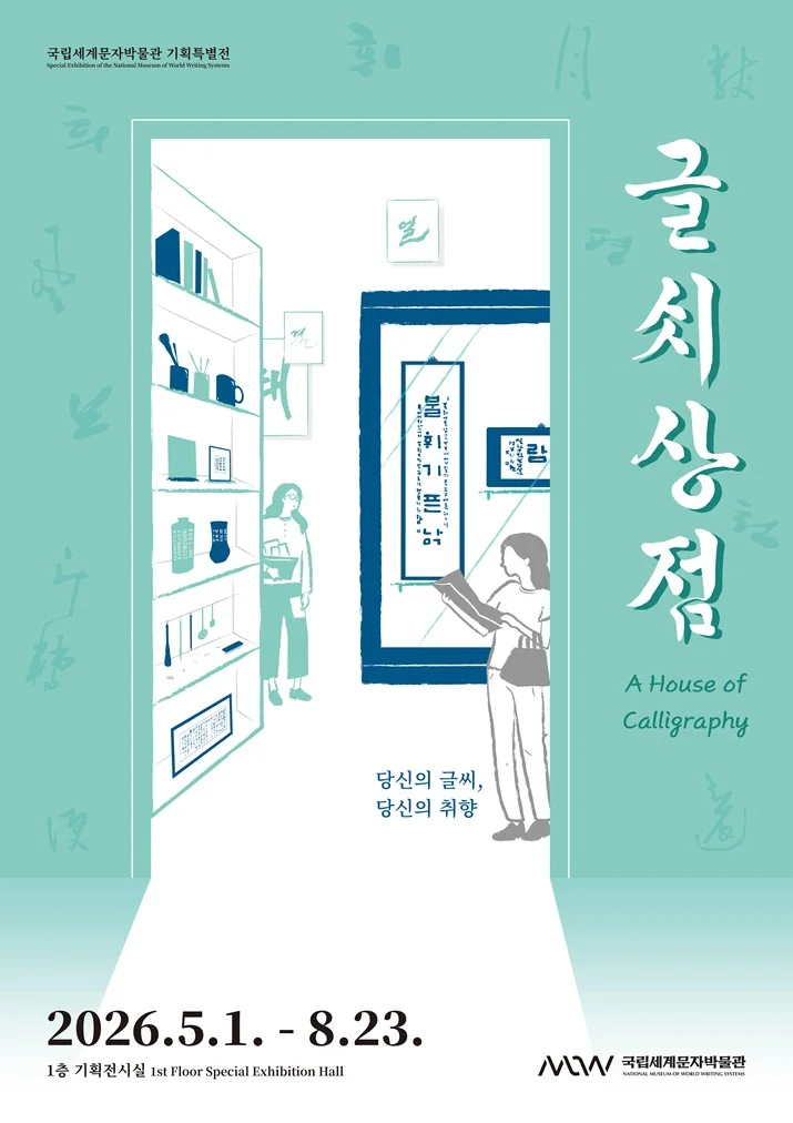 글씨상점: 당신의 글씨, 당신의 취향