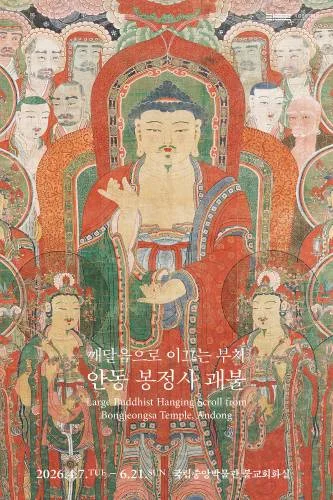깨달음으로 이끄는 부처 안동 봉정사 괘불