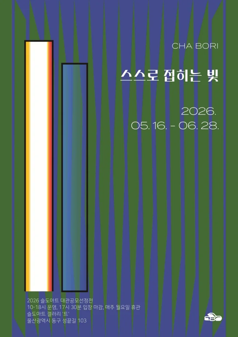 차보리 : 스스로 접히는 빛