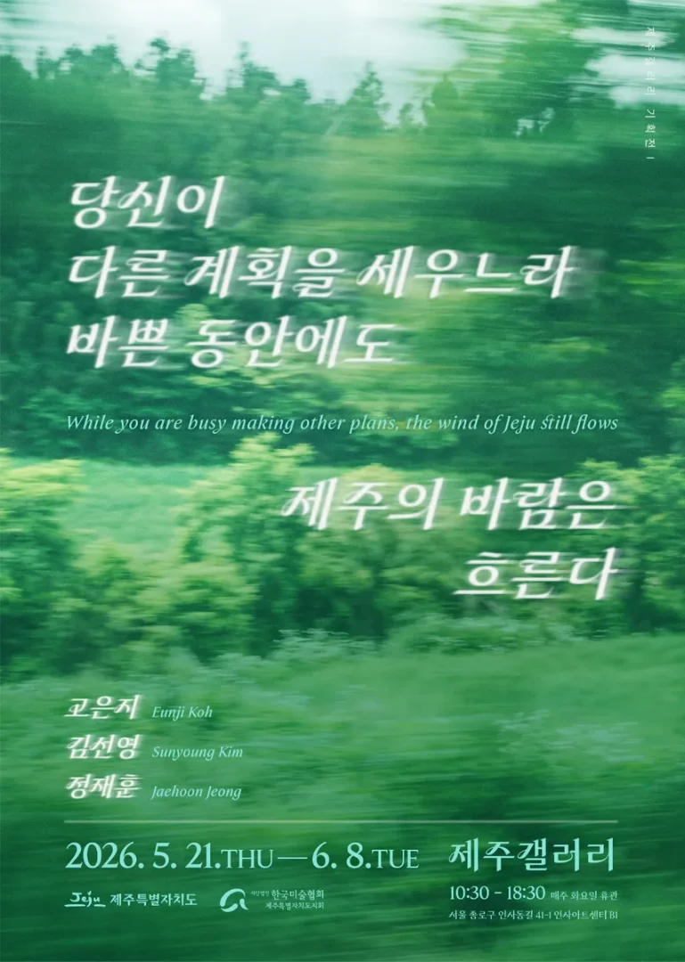 2026 제주갤러리 기획전 Ⅰ 당신이 다른 계획을 세우느라 바쁜 동안에도 제주의 바람은 흐른다
