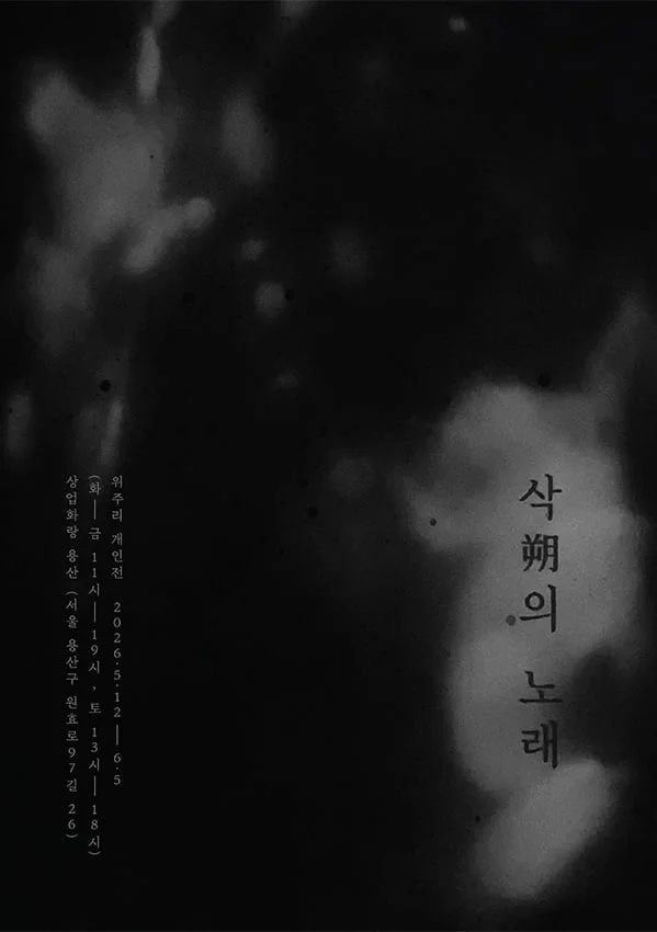 위주리 개인전 삭(朔)의 노래