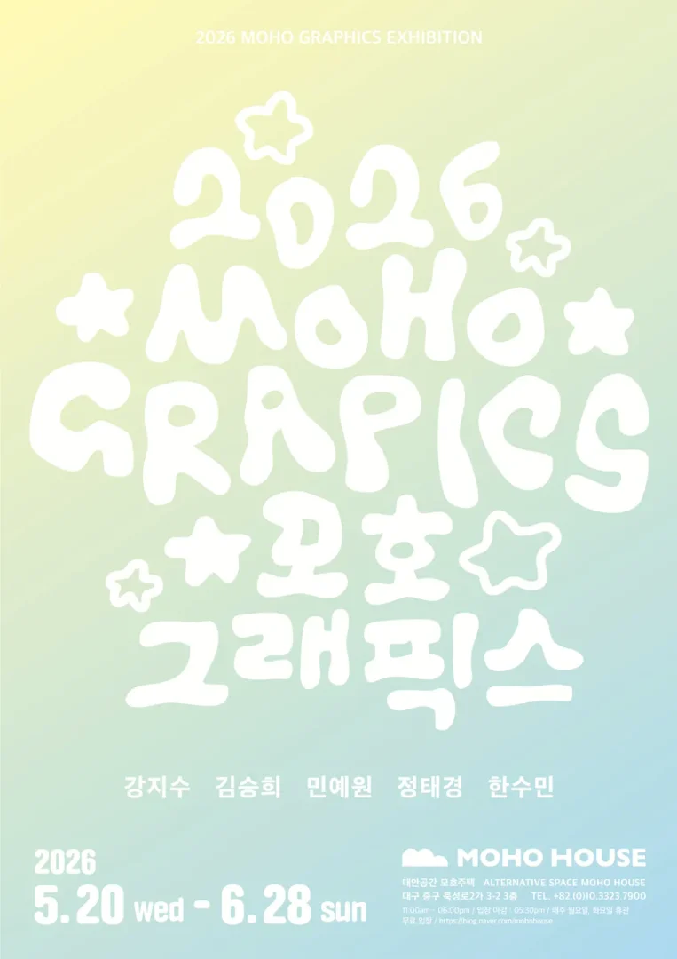 2026 모호그래픽스 MohoGraphics