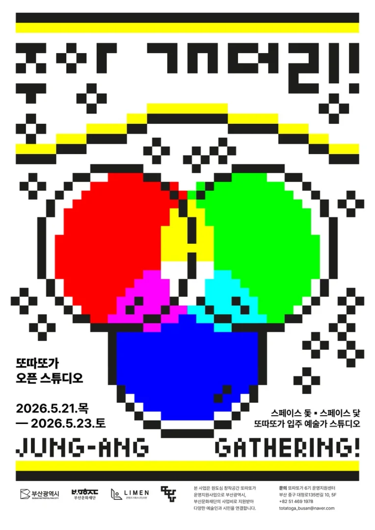 2026 또가또가 오픈 스튜디오: 중앙 개더링