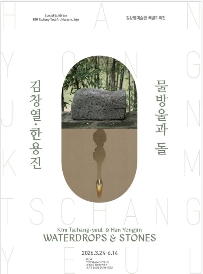 김창열과 한용진: 물방울과 돌