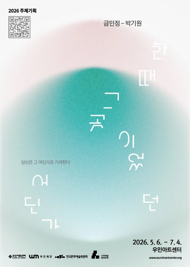 한 때 그곳이었던 어딘가 (당신은 그 어딘가로 가려한다)
