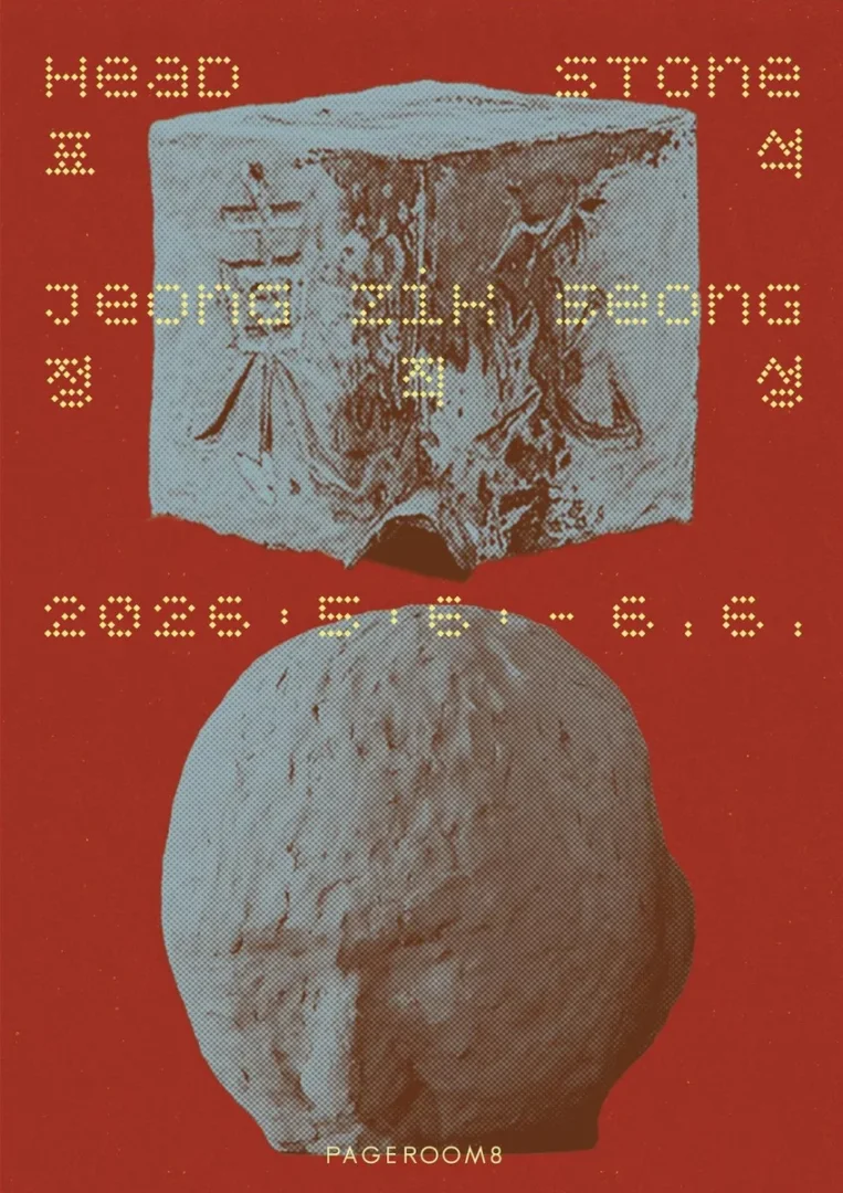 정직성 개인전 표석