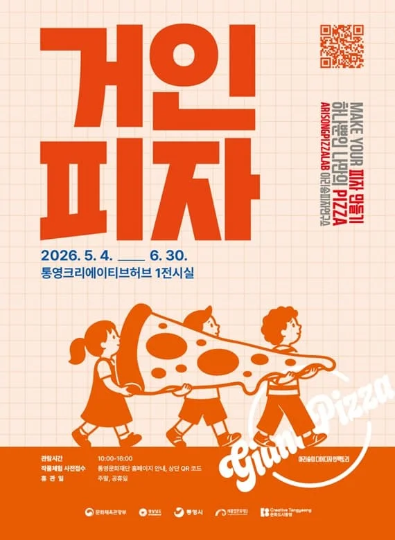 체험형 전시 : 거인피자
