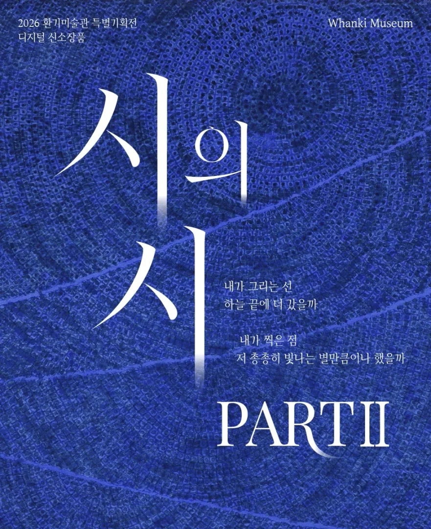 디지털 신소장품_시의 시: PART II