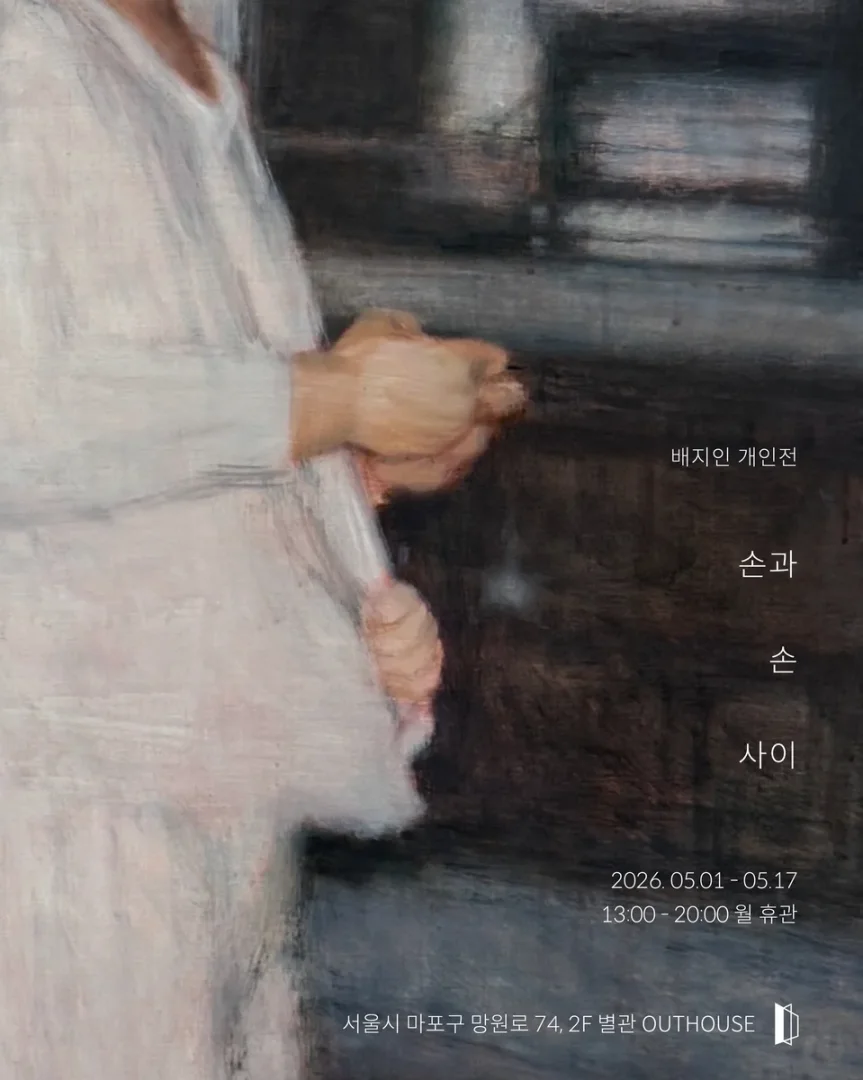 배지인 개인전: 손과 손 사이