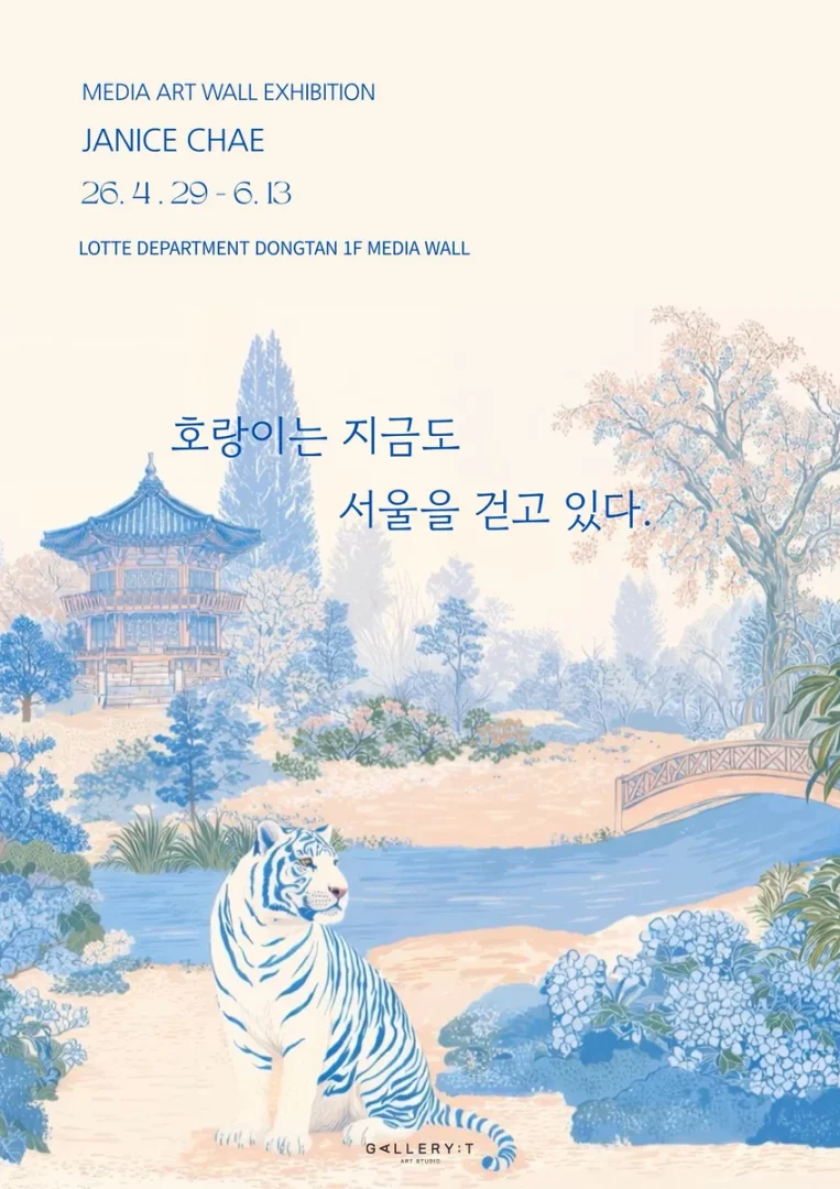 호랑이는 지금도 서울을 걷고 있다