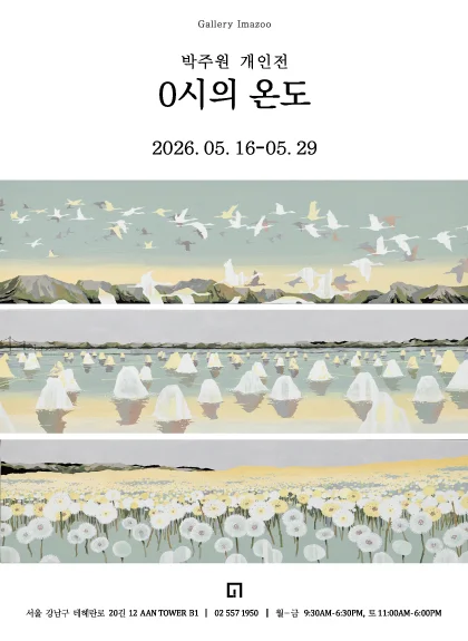 박주원 : 0시의 온도