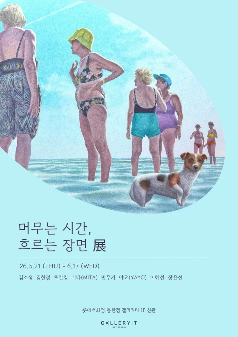 머무는 시간, 흐르는 장면