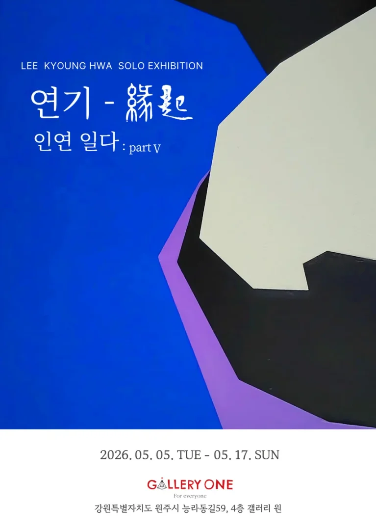 이경화 개인전 "연기 -緣起”인연 일다 : partⅤ"