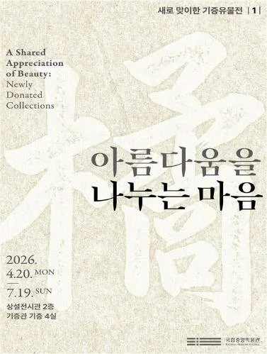 아름다움을 나누는 마음-새로 맞이한 기증유물전 1