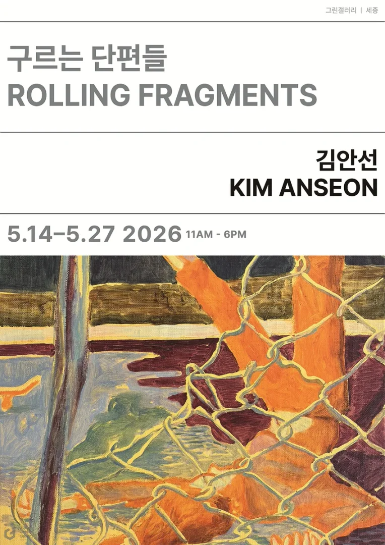 김안선 : 구르는 단편들 Rolling Fragments