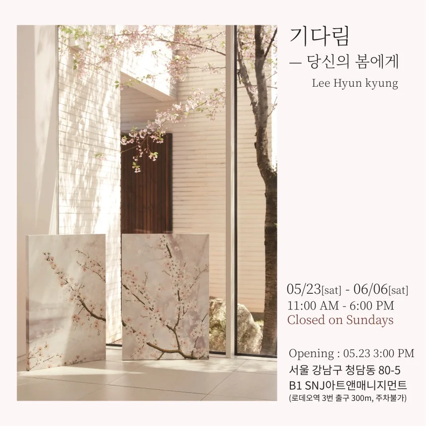 이현경 : 기다림-당신의 봄에게