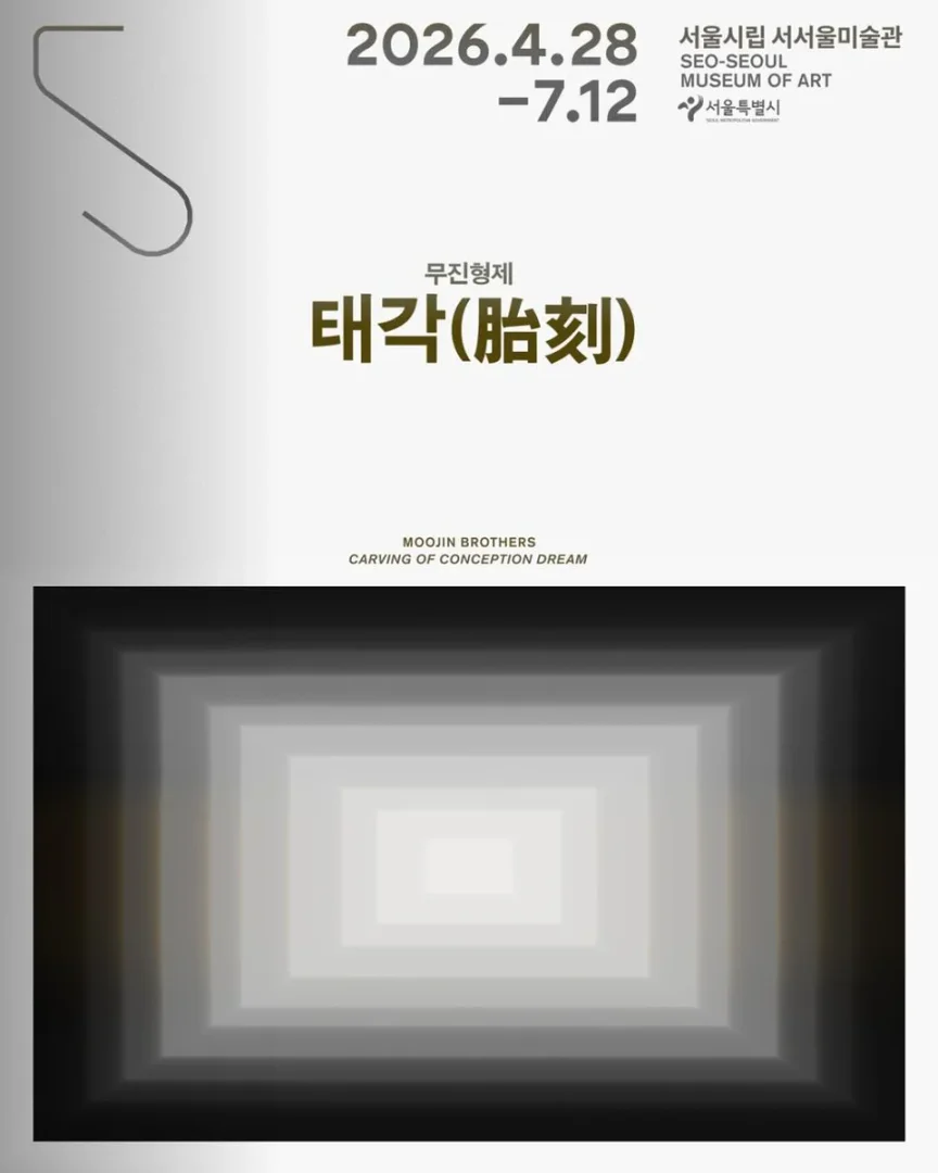 서서울미술관 개관특별 프로젝트 <태각(胎刻)>